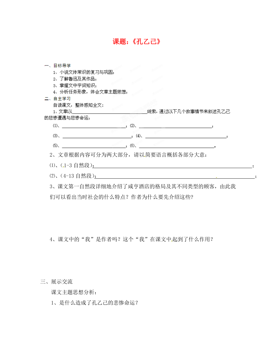 山東省膠南市隱珠街道辦事處中學2020學年九年級語文 孔乙己導學案（無答案）_第1頁