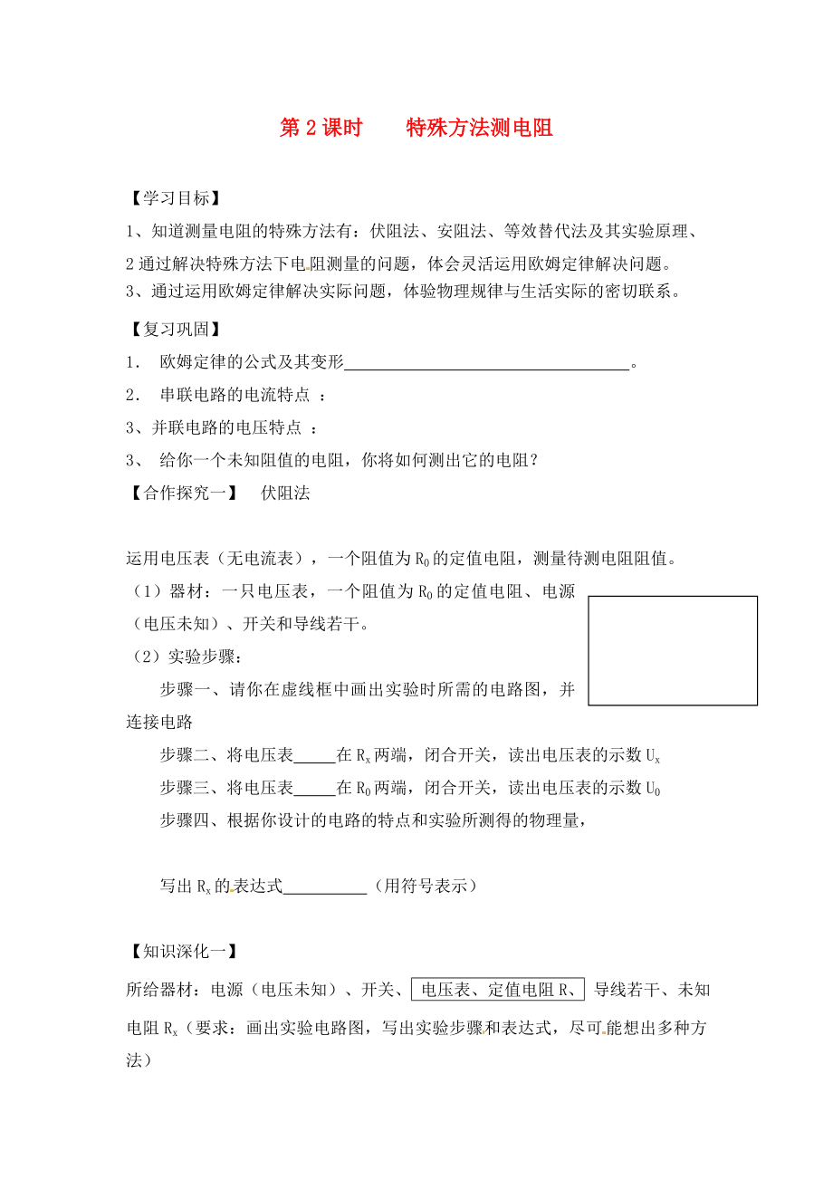 2020年秋九年級物理全冊 第十七章 歐姆定律 第3節(jié) 電阻的測量 第2課時 特殊方法測電阻學(xué)案（無答案）（新版）新人教版_第1頁