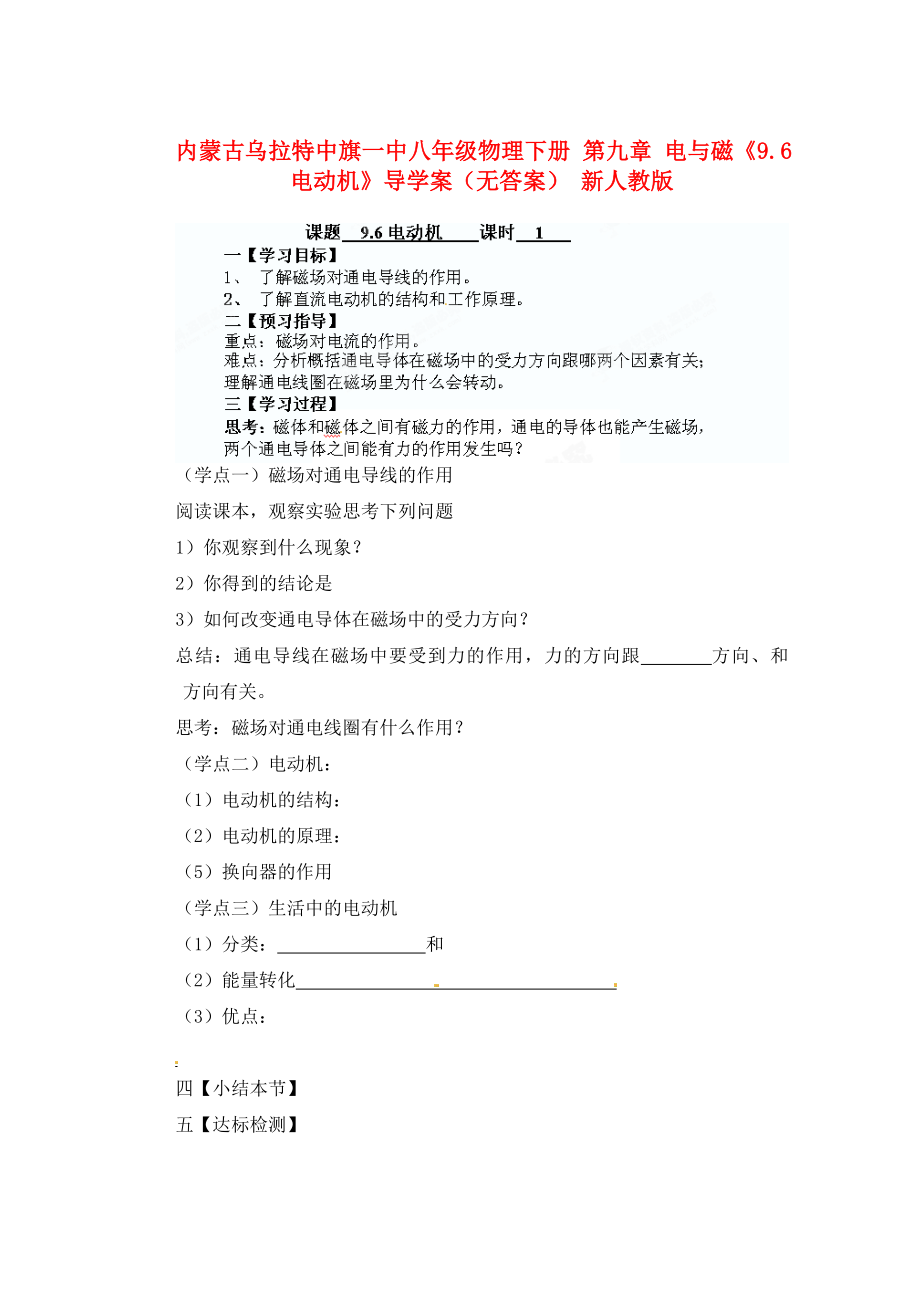 内蒙古乌拉特中旗一中八年级物理下册 第九章 电与磁《9.6 电动机》导学案（无答案） 新人教版_第1页