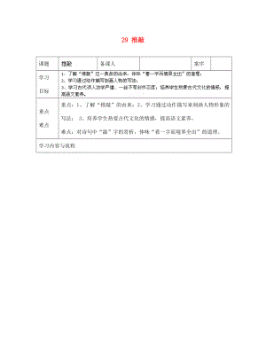 山東省淄博市臨淄區(qū)皇城鎮(zhèn)第二中學(xué)七年級(jí)語文上冊 29 推敲導(dǎo)學(xué)案（無答案） 魯教版五四制