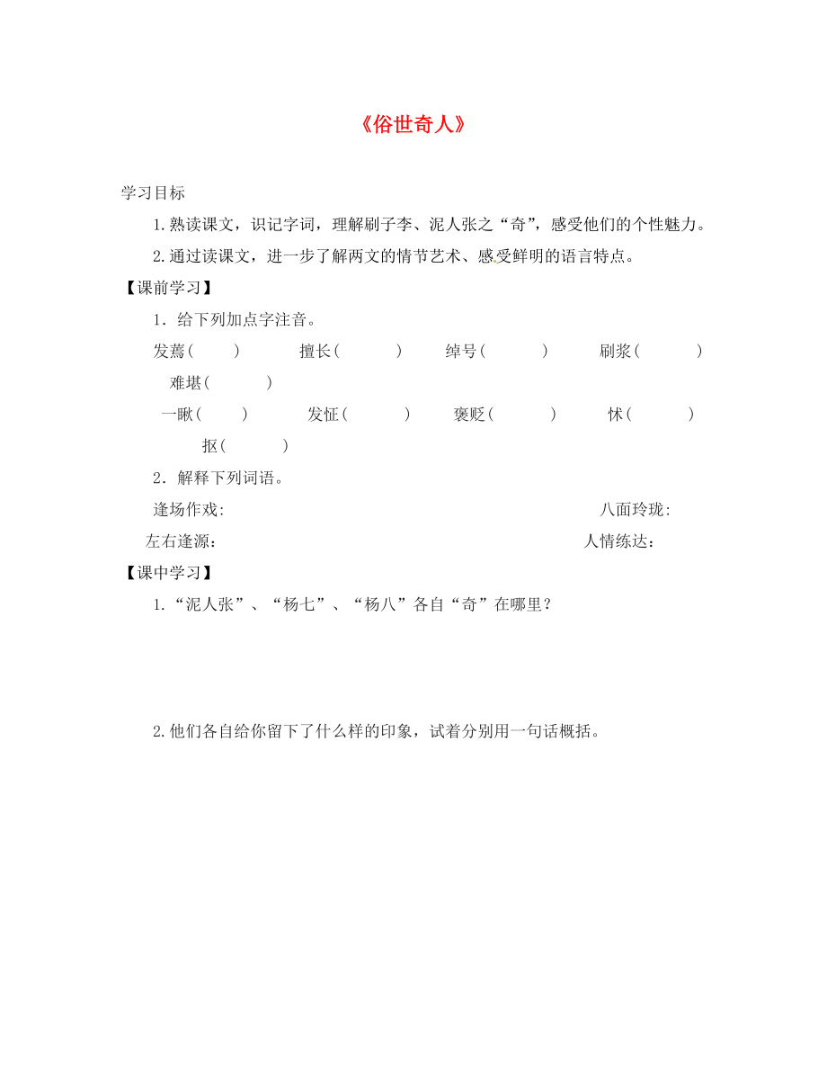 山東省高密市銀鷹文昌中學(xué)八年級語文下冊 4.20 俗世奇人學(xué)案（無答案） 新人教版_第1頁