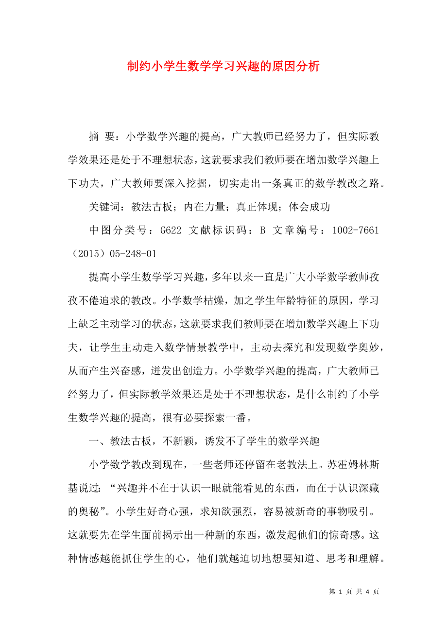 制约小学生数学学习兴趣的原因分析_第1页