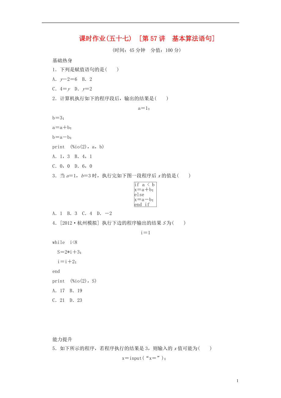 2014屆高考數(shù)學(xué)一輪復(fù)習(xí)方案 第57講 基本算法語(yǔ)句課時(shí)_第1頁(yè)