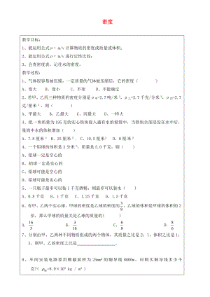 上海市羅涇中學(xué)2020屆九年級(jí)物理上冊(cè) 第8周 密度教學(xué)案2（無(wú)答案）