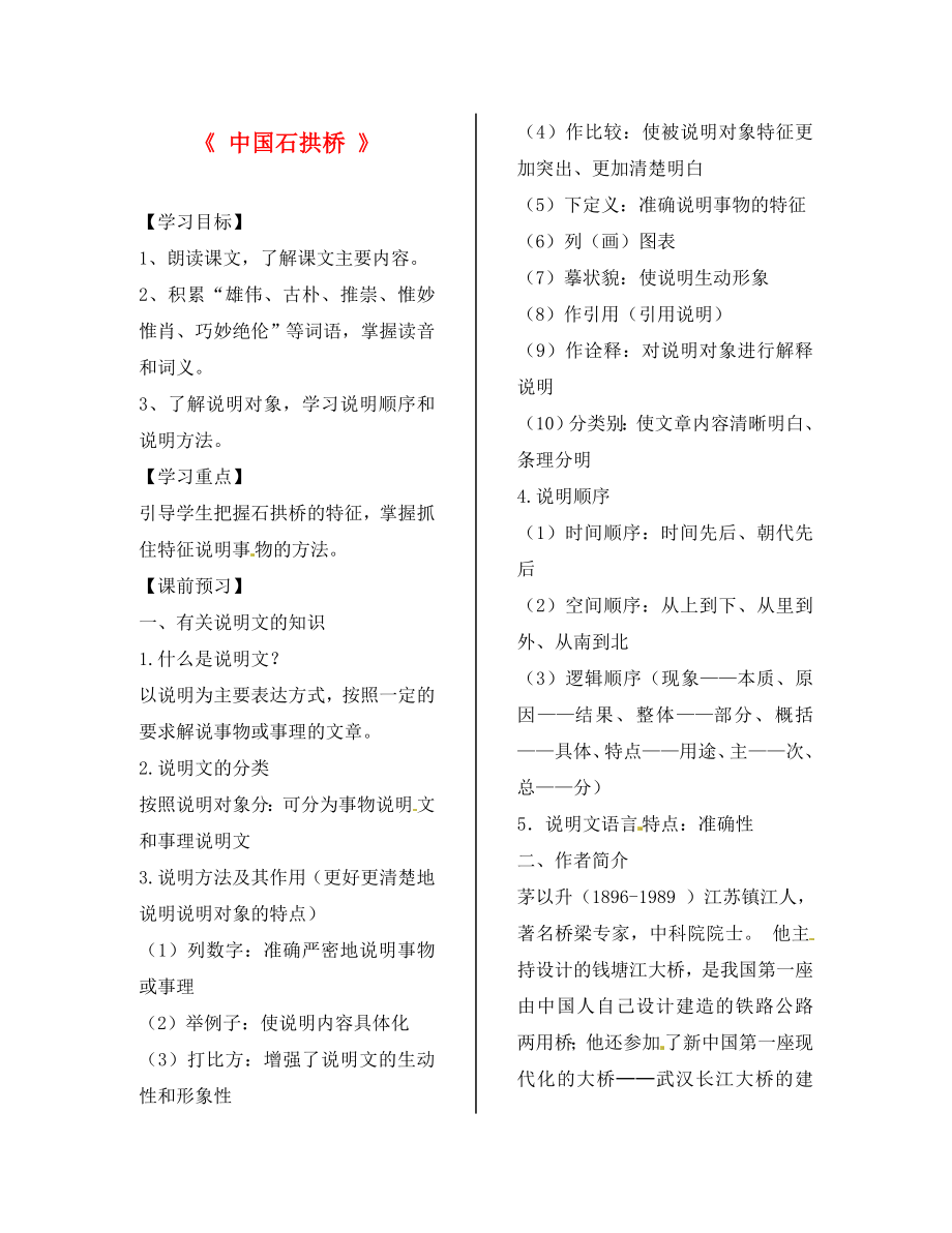 山東省德州市第七中學(xué)八年級語文上冊 11《中國石拱橋》（第1課時）學(xué)案（無答案） 新人教版_第1頁