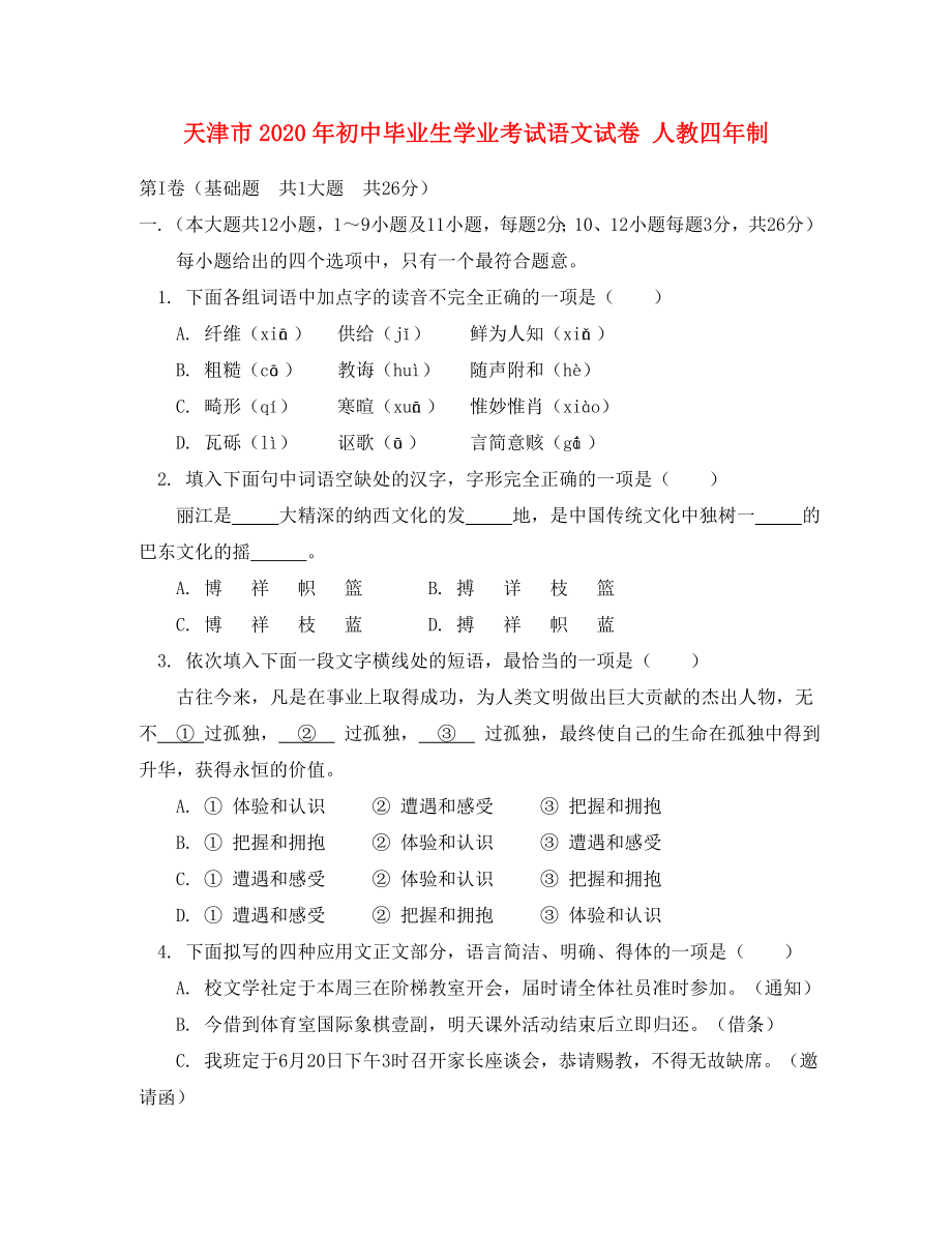天津市2020年初中毕业生学业考试语文试卷 人教四年制（通用）_第1页