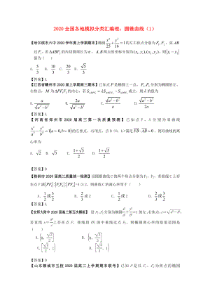 2020高考數(shù)學(xué) 全國各地模擬試題分類匯編9 圓錐曲線1 理