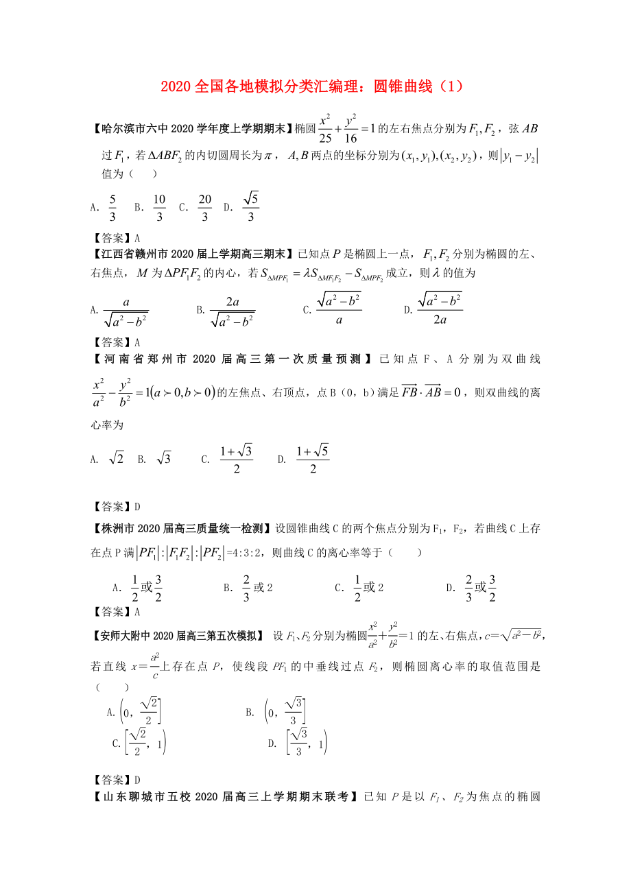 2020高考數(shù)學(xué) 全國各地模擬試題分類匯編9 圓錐曲線1 理_第1頁