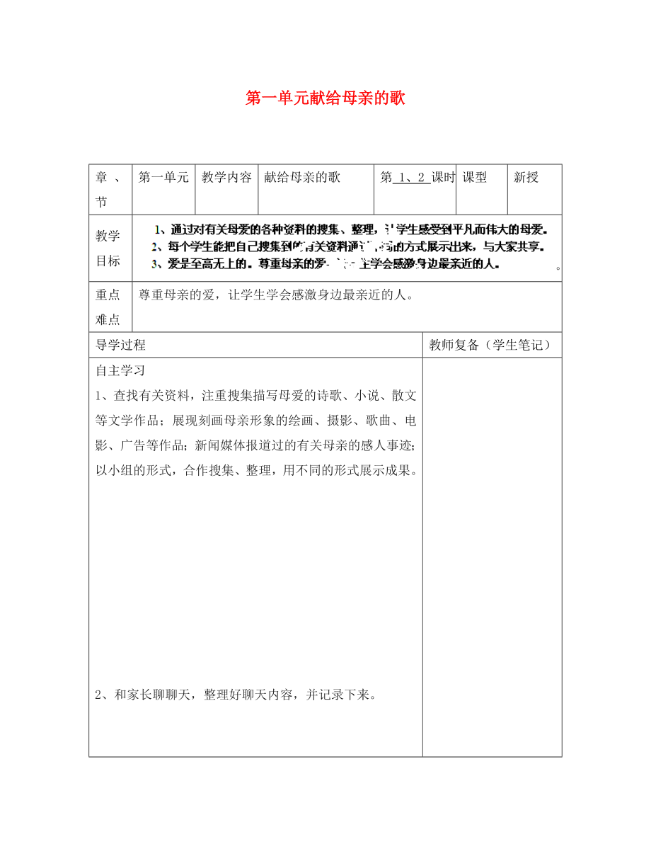 江苏省南京市江宁区汤山初级中学八年级语文下册 第一单元 献给母亲的歌导学案（无答案） 新人教版_第1页