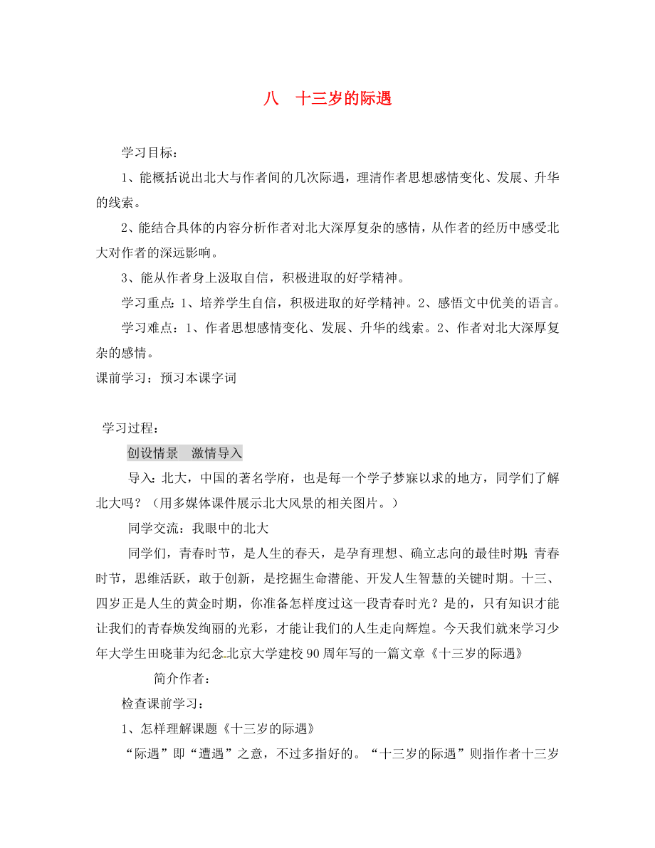 江蘇省常州市西夏墅中學七年級語文上冊 第8課《十三歲的際遇》導學案（無答案） 蘇教版（通用）_第1頁