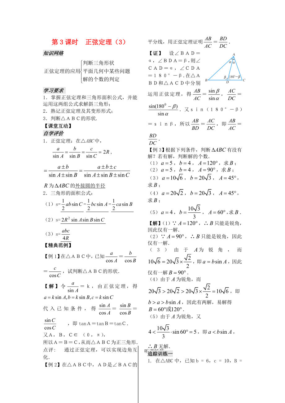 2020年高中数学 第一章 解三角形 第3课时 正弦定理（3）学案（无答案）新人教版必修5_第1页