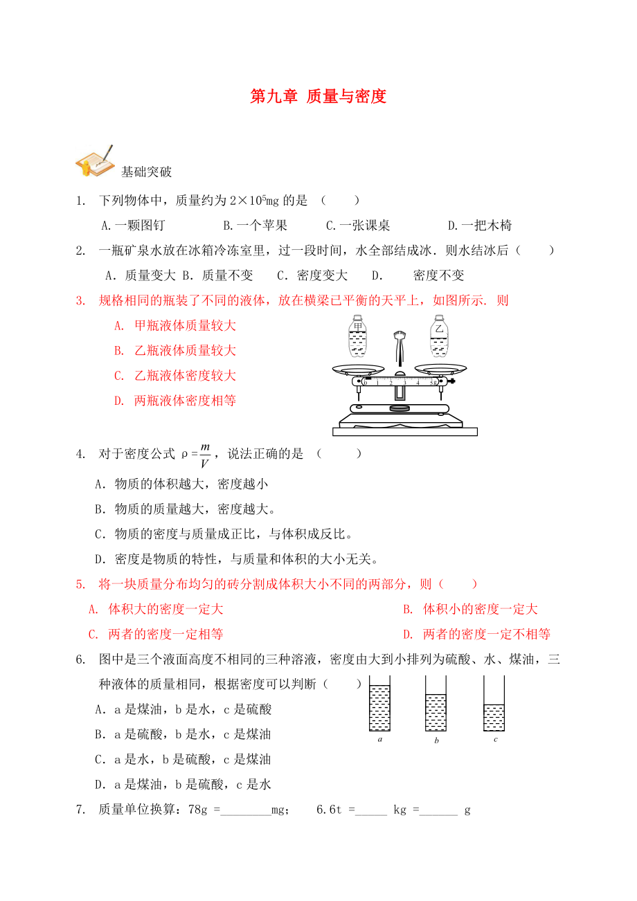 2020年中考物理總復(fù)習(xí) 第九章 質(zhì)量與密度基礎(chǔ)突破（無(wú)答案）_第1頁(yè)