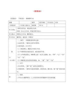 四川省宜賓縣八年級(jí)語文上冊(cè) 第五單元 22《短文兩篇》愛蓮說學(xué)案（無答案）（新版）新人教版（通用）