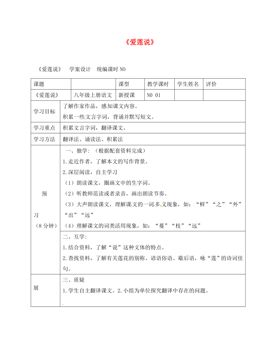 四川省宜賓縣八年級語文上冊 第五單元 22《短文兩篇》愛蓮說學(xué)案（無答案）（新版）新人教版（通用）_第1頁