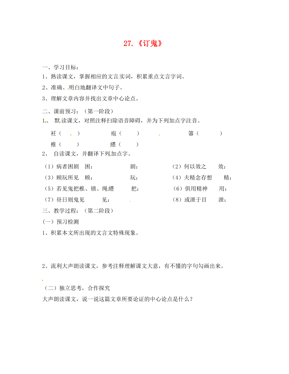 广东省河源市正德中学九年级语文上册 第七单元 27《订鬼》学案1（无答案） 语文版_第1页