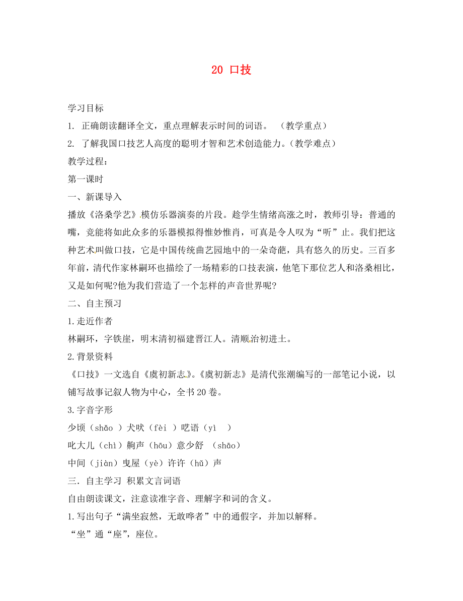 安徽省樅陽縣錢橋初級中學(xué)七年級語文下冊 20 口技學(xué)案 新人教版_第1頁