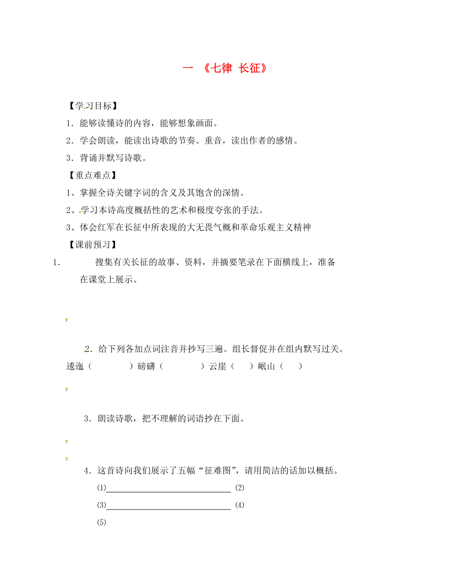 江蘇省儀征市月塘中學(xué)八年級語文上冊 第1課《七律 長征》導(dǎo)學(xué)案（無答案） 蘇教版（通用）_第1頁