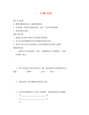 江蘇省儀征市月塘中學八年級語文上冊 第1課《七律 長征》導學案（無答案） 蘇教版（通用）