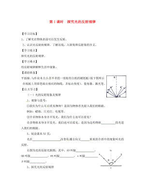 八年級(jí)物理上冊(cè) 第3章 光和眼睛 第2節(jié) 探究光的反射規(guī)律 第1課時(shí) 光的反射學(xué)案（無(wú)答案） 粵教滬版