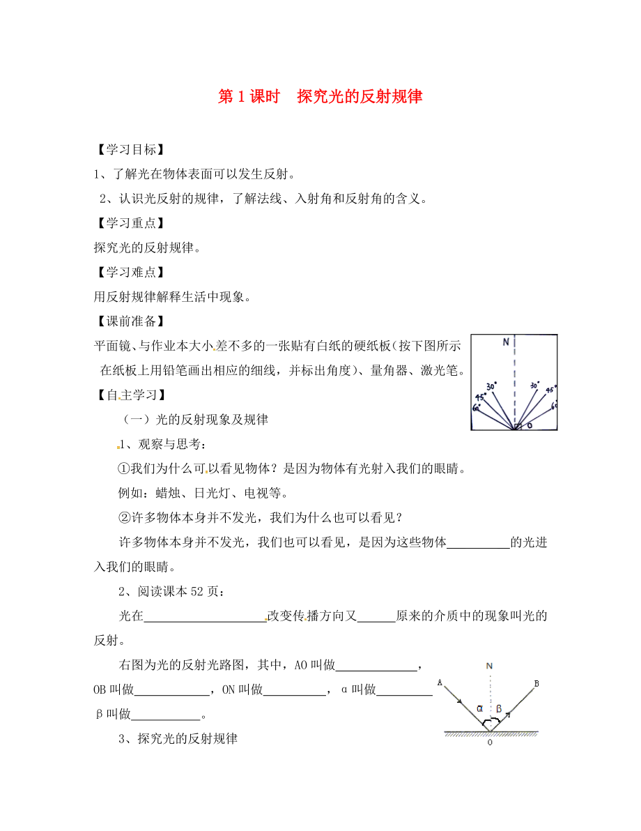 八年級物理上冊 第3章 光和眼睛 第2節(jié) 探究光的反射規(guī)律 第1課時 光的反射學(xué)案（無答案） 粵教滬版_第1頁