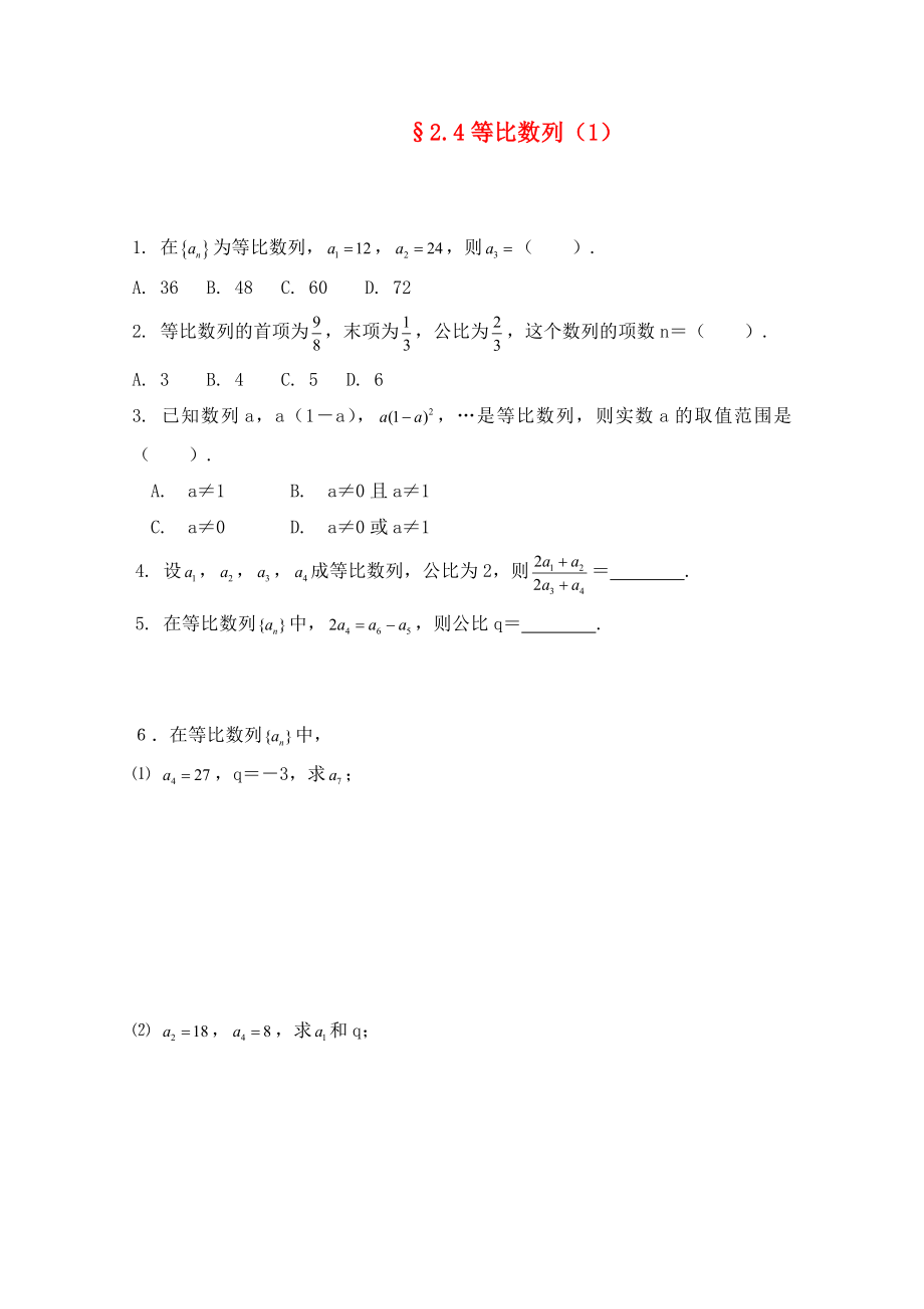 2020高二數(shù)學(xué) 2.4等比數(shù)列（1） 暑期同步練習(xí) 新人教A版必修5_第1頁