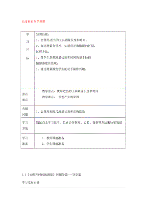 內(nèi)蒙古通遼市科左中旗寶龍山中學(xué)八年級(jí)物理上冊(cè) 1.1 長(zhǎng)度和時(shí)間的測(cè)量導(dǎo)學(xué)案（無(wú)答案）（新版）新人教版