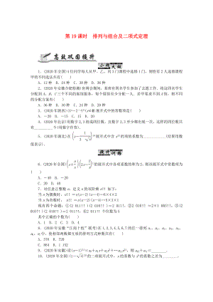 2020高考數(shù)學(xué) 核心考點 第19課時 排列與組合及二項式定理復(fù)習(xí)（無答案）