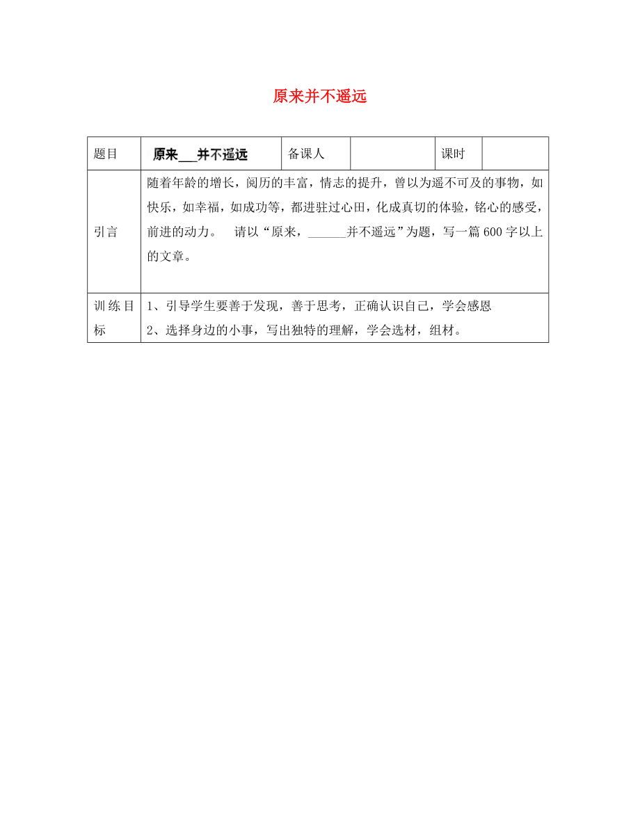 山東省淄博市臨淄區(qū)皇城鎮(zhèn)第二中學(xué)九年級(jí)語(yǔ)文 作文 原來(lái)并不遙遠(yuǎn)導(dǎo)學(xué)案（無(wú)答案） 魯教版五四制_第1頁(yè)