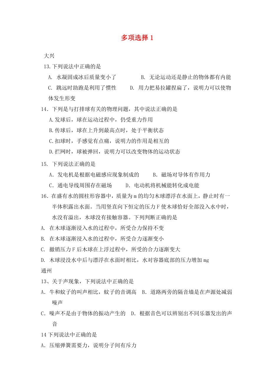 北京市2020中考物理总复习 多项选择1（无答案）_第1页