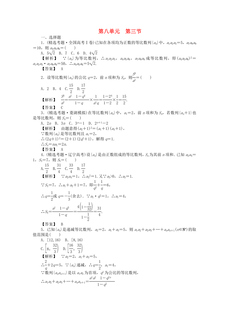 2020高考數(shù)學總復習 第八單元 第三節(jié) 等比數(shù)列及其前n項和練習_第1頁