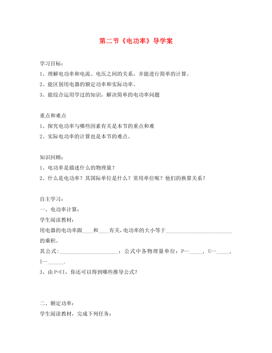 八年級物理下冊 第二節(jié) 電功率導(dǎo)學(xué)案（2）（無答案） 人教新課標(biāo)版_第1頁