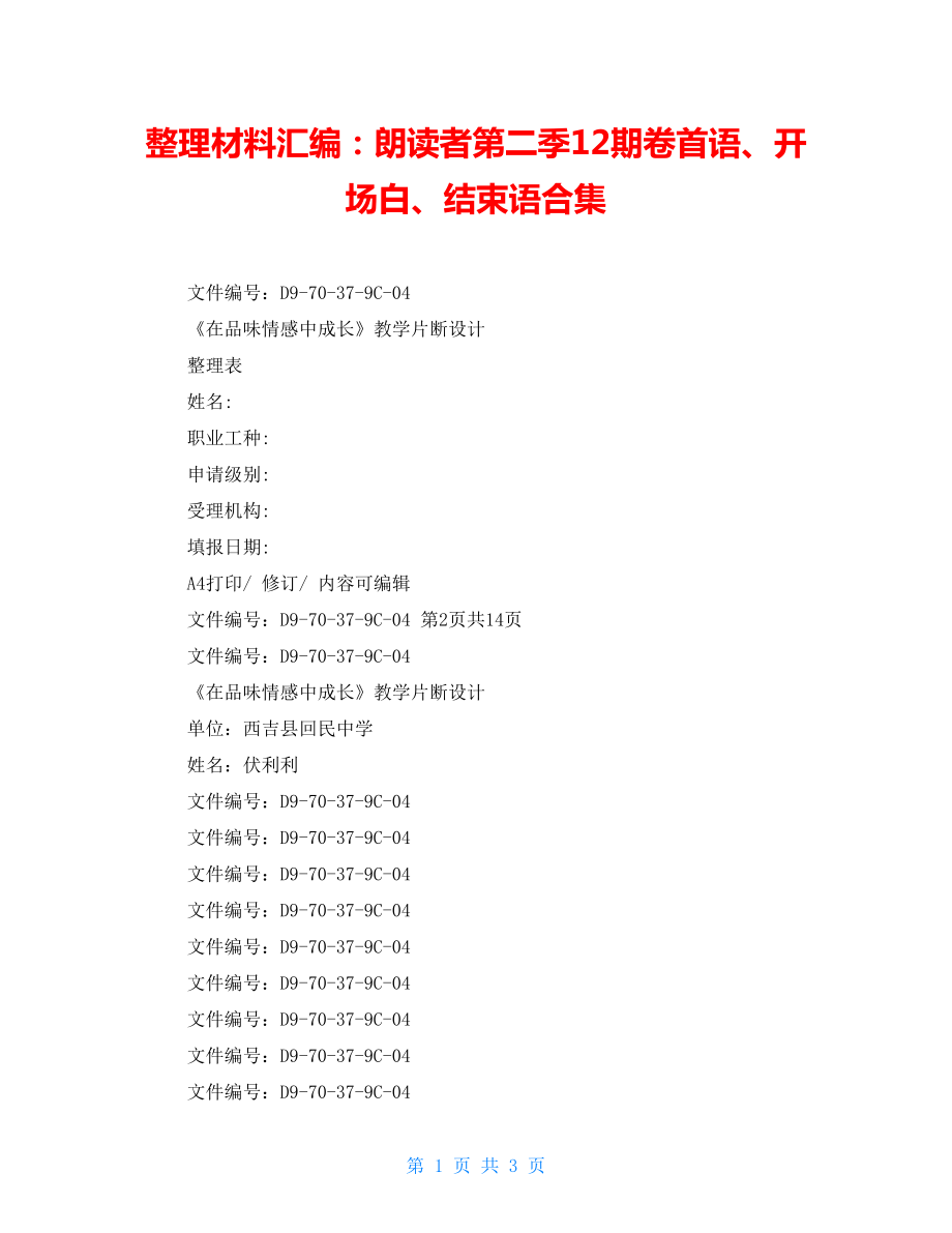 整理材料匯編：朗讀者第二季12期卷首語、開場白、結(jié)束語合集_第1頁