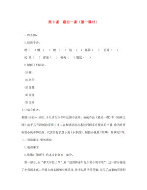 四川省安岳縣七年級語文下冊 第二單元 第6課 最后一課練習1（無答案） 新人教版（通用）