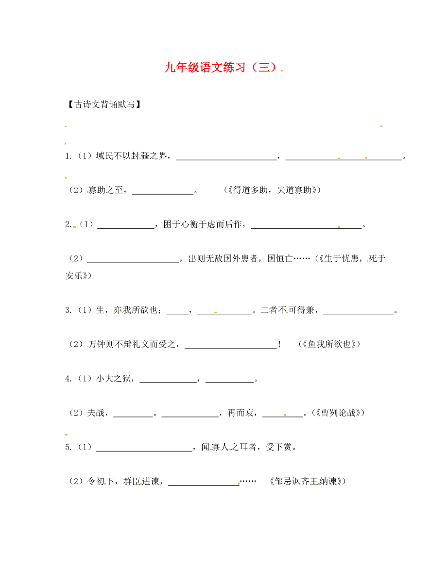 江蘇省南京市2020屆中考語文復(fù)習(xí) 九（下）詞匯作家作品詩文默寫3（無答案）_第1頁