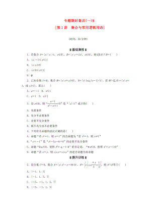 2020高考數(shù)學(xué)二輪復(fù)習(xí) 專題限時(shí)集訓(xùn)(一)B 集合與常用邏輯用語(yǔ)配套作業(yè) 文（解析版新課標(biāo)）