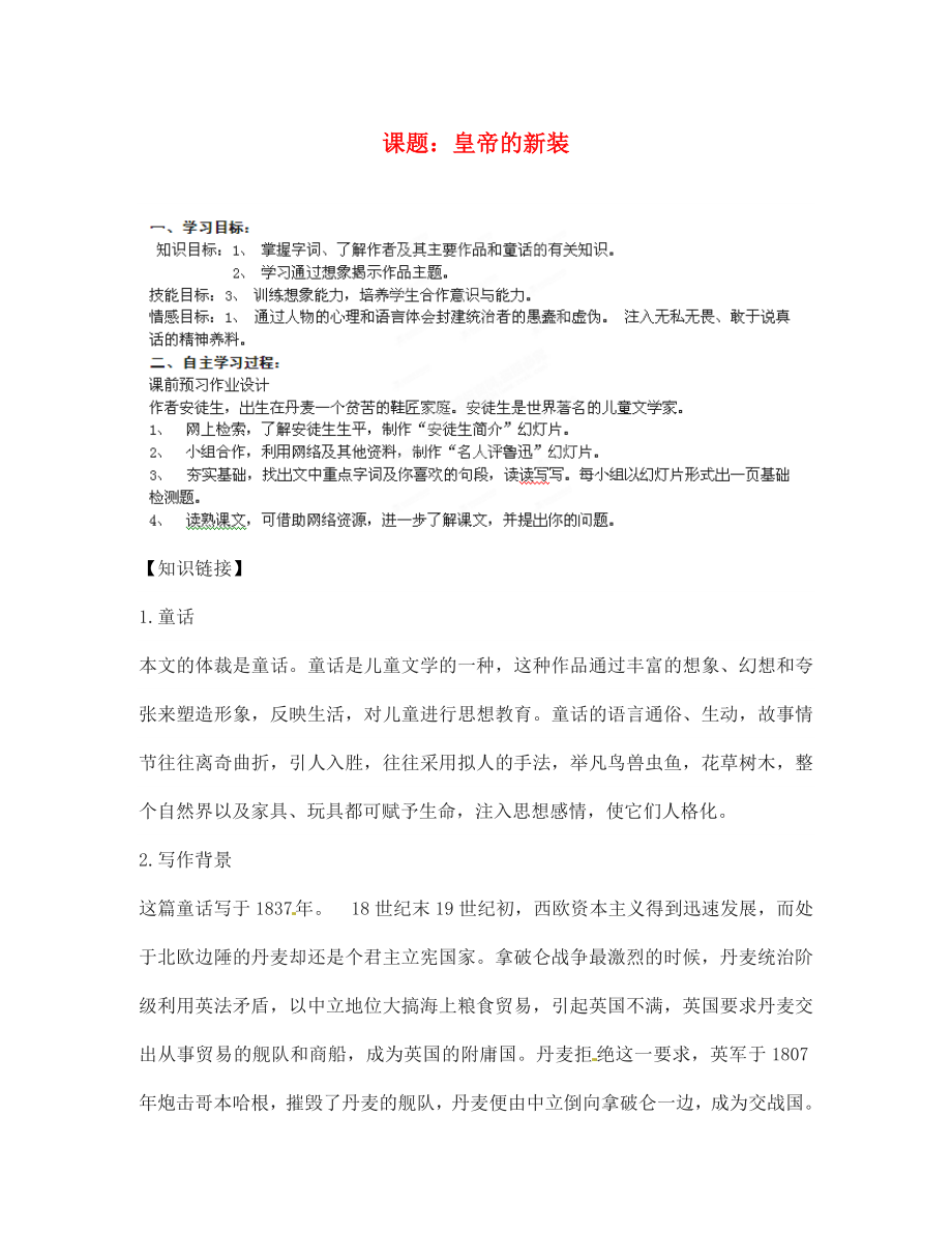 山東省膠南市隱珠街道辦事處中學(xué)2020學(xué)年七年級(jí)語文 皇帝的新裝導(dǎo)學(xué)案（無答案）_第1頁