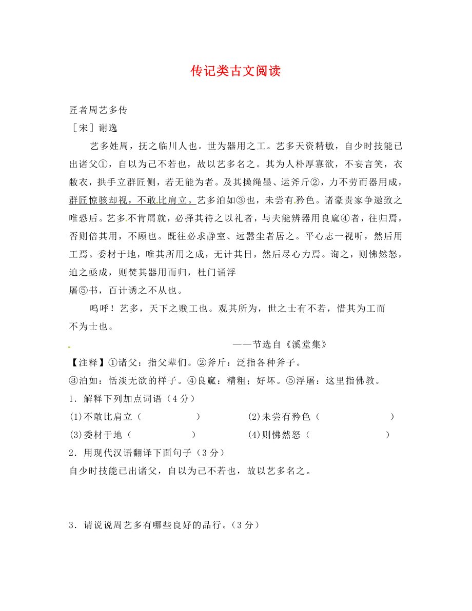 江蘇省南京市2020屆中考語文復(fù)習(xí) 傳記類古文閱讀1（無答案）_第1頁