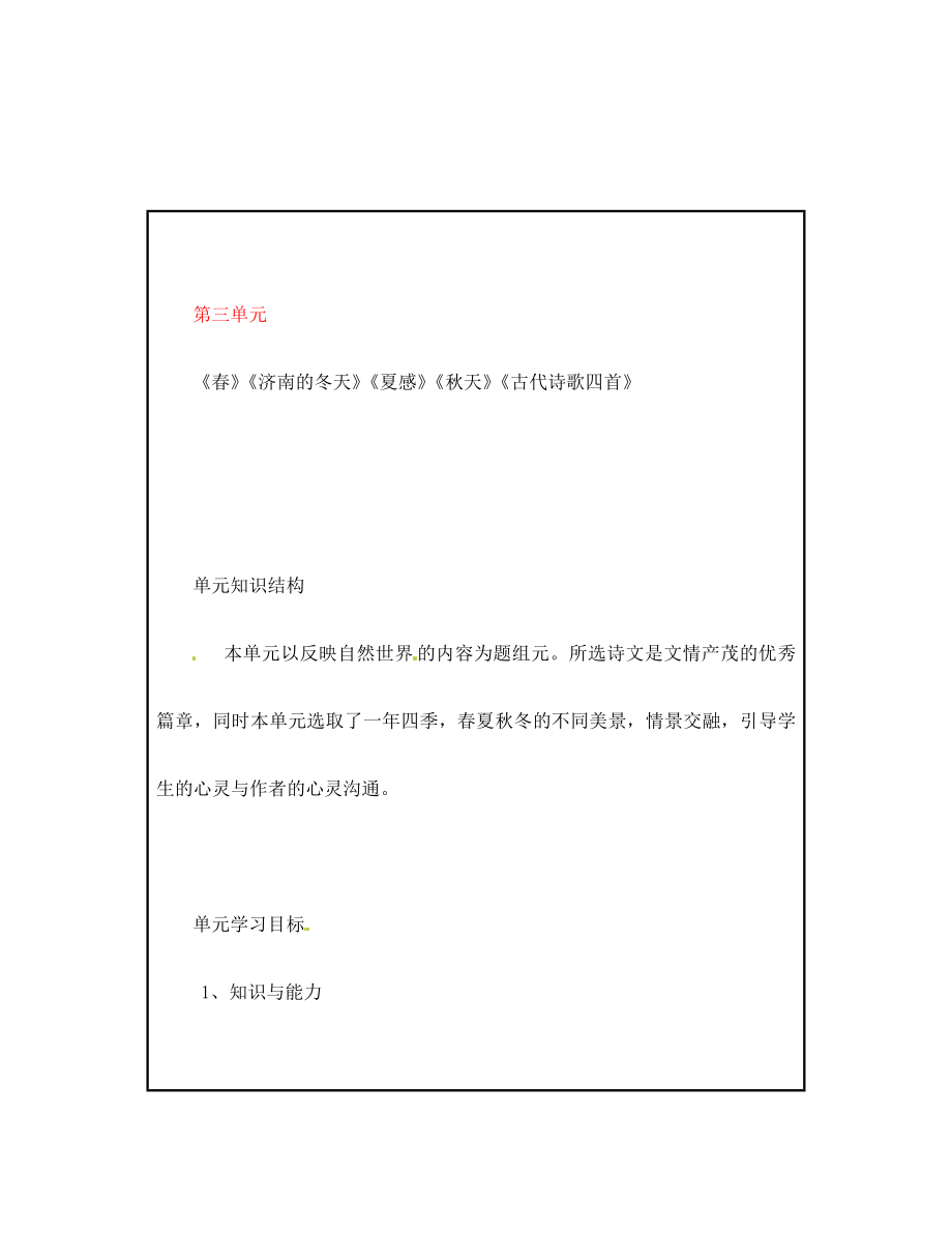 山西省廣靈縣第三中學(xué)七年級(jí)語(yǔ)文上冊(cè) 第三單元教學(xué)目標(biāo)3學(xué)案 人教新課標(biāo)版_第1頁(yè)