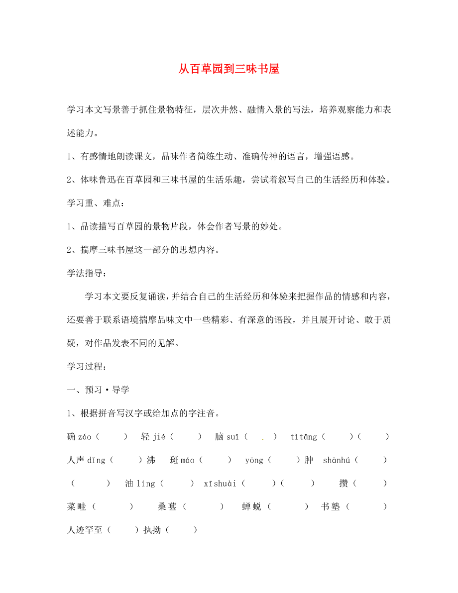 江蘇省南京市溧水縣東廬中學(xué)七年級語文下冊 從百草園到三味書屋學(xué)案（無答案） 新人教版_第1頁