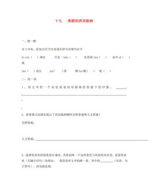 江蘇省句容市行香中學(xué)2020年秋八年級(jí)語(yǔ)文上冊(cè) 第四單元 19《美麗的西雙版納》練習(xí)（無(wú)答案）（新版）蘇教版