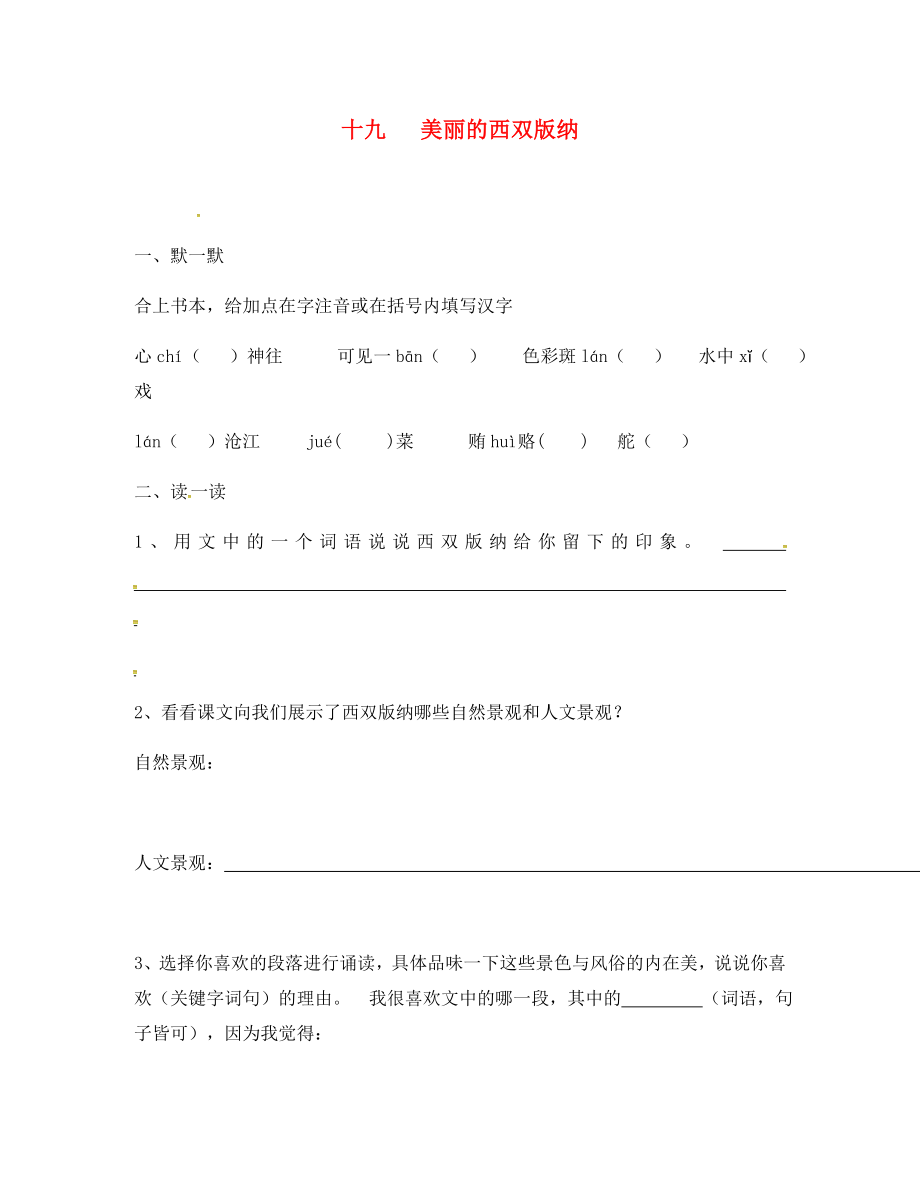 江蘇省句容市行香中學(xué)2020年秋八年級(jí)語(yǔ)文上冊(cè) 第四單元 19《美麗的西雙版納》練習(xí)（無(wú)答案）（新版）蘇教版_第1頁(yè)