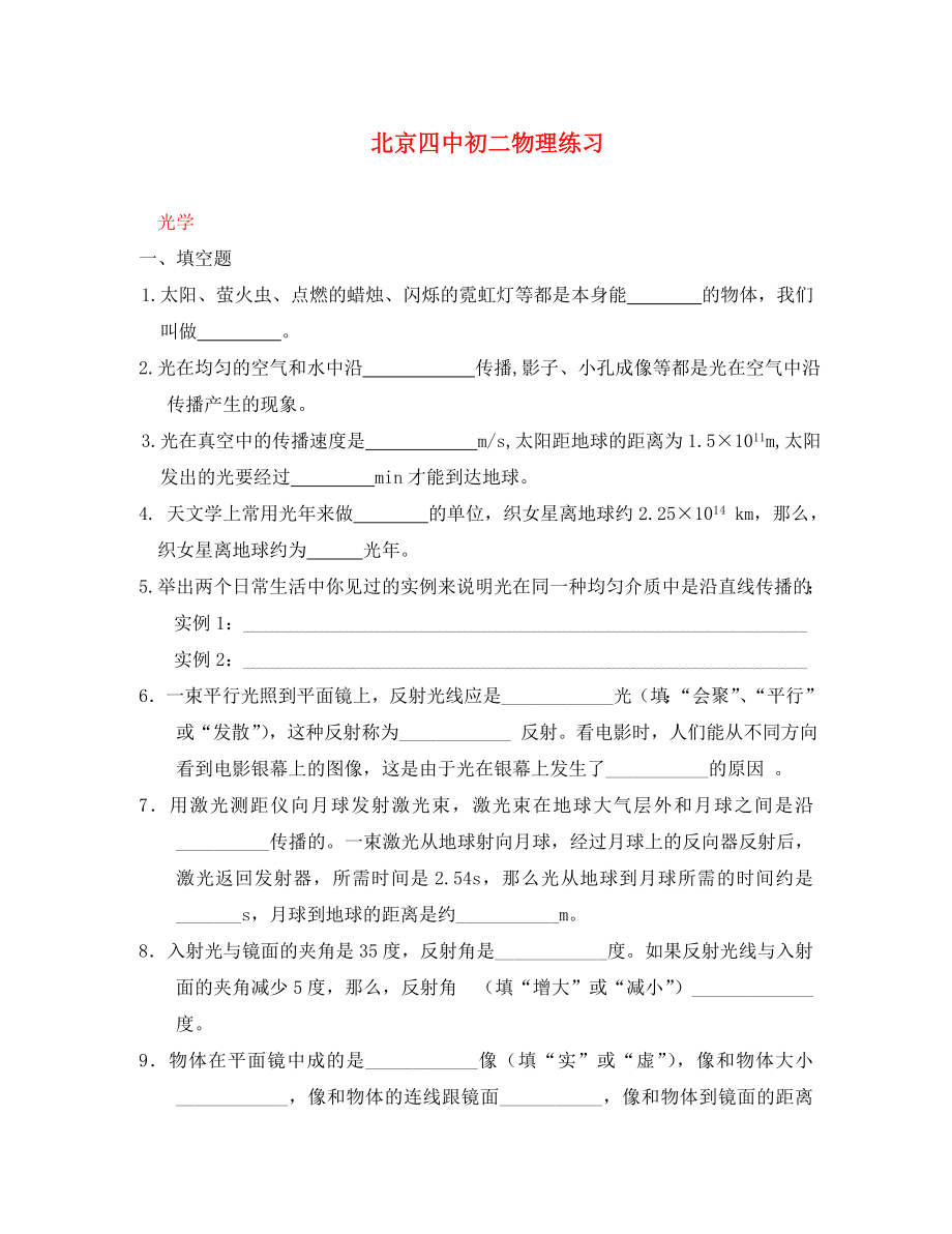 北京四中2020年八年级物理练习 光学（无答案）_第1页