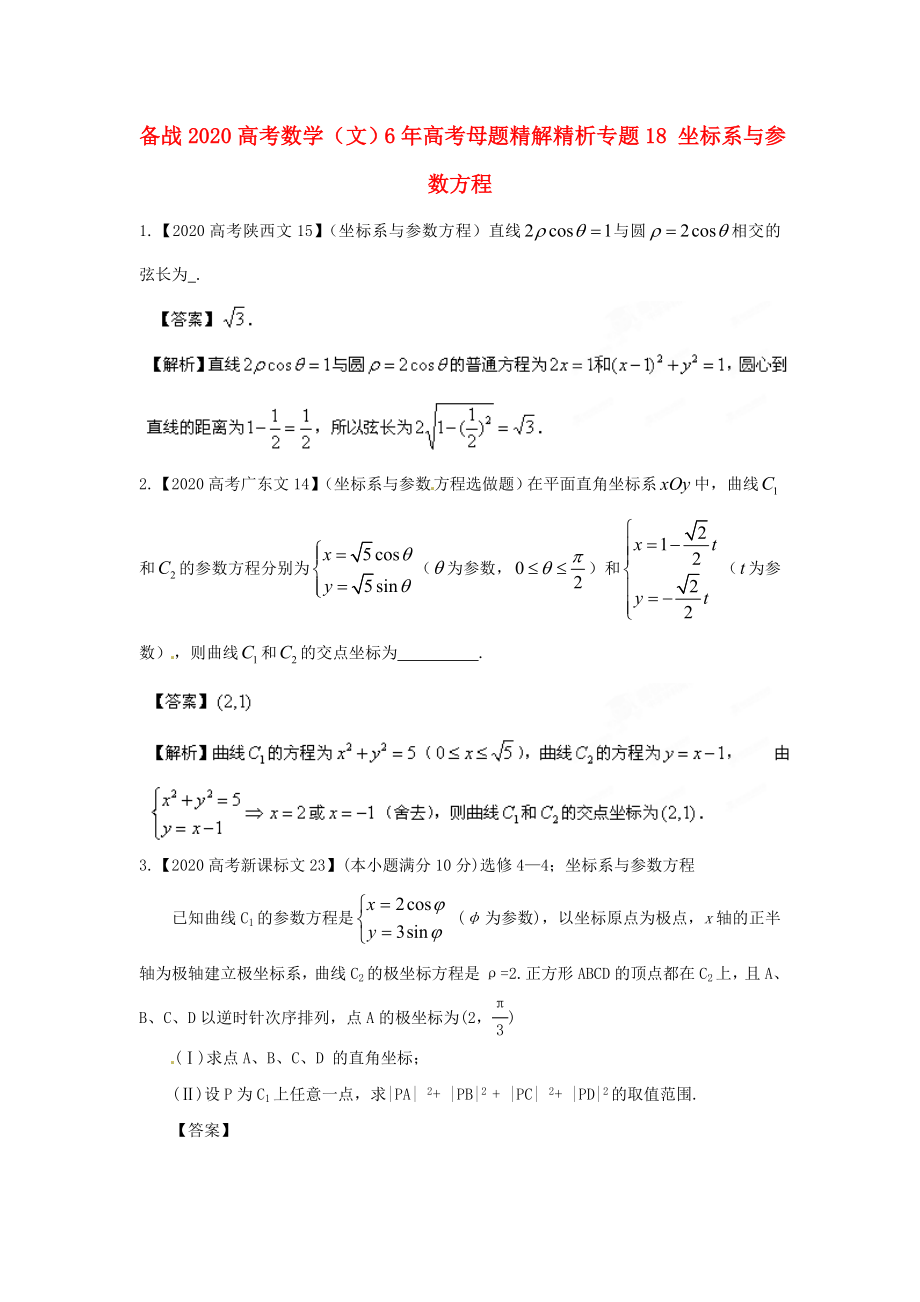 備戰(zhàn)2020高考數(shù)學 6年高考母題精解精析專題18 坐標系與參數(shù)方程 文_第1頁