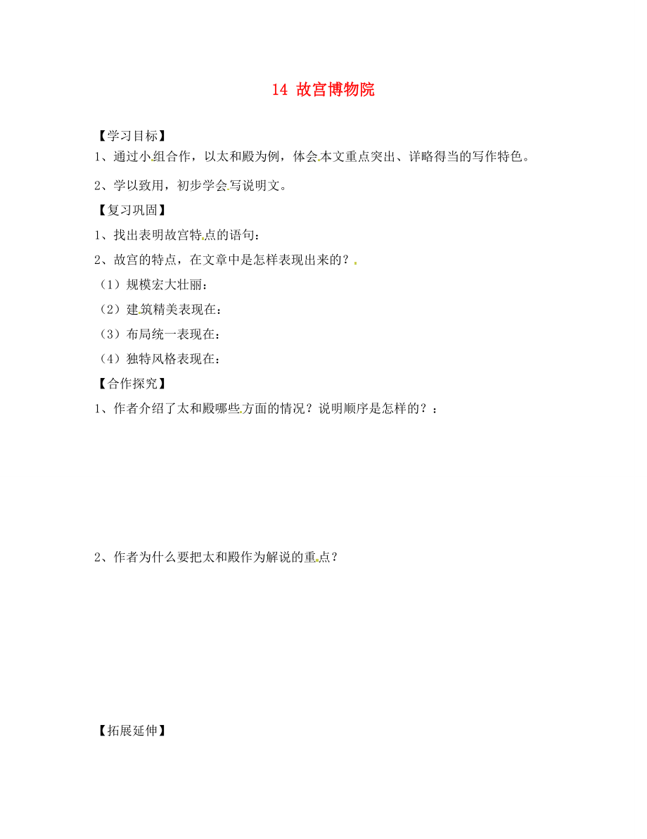 四川省蓬安縣八年級語文上冊 14 故宮博物院（第2課時）導(dǎo)學(xué)案（無答案） 新人教版_第1頁