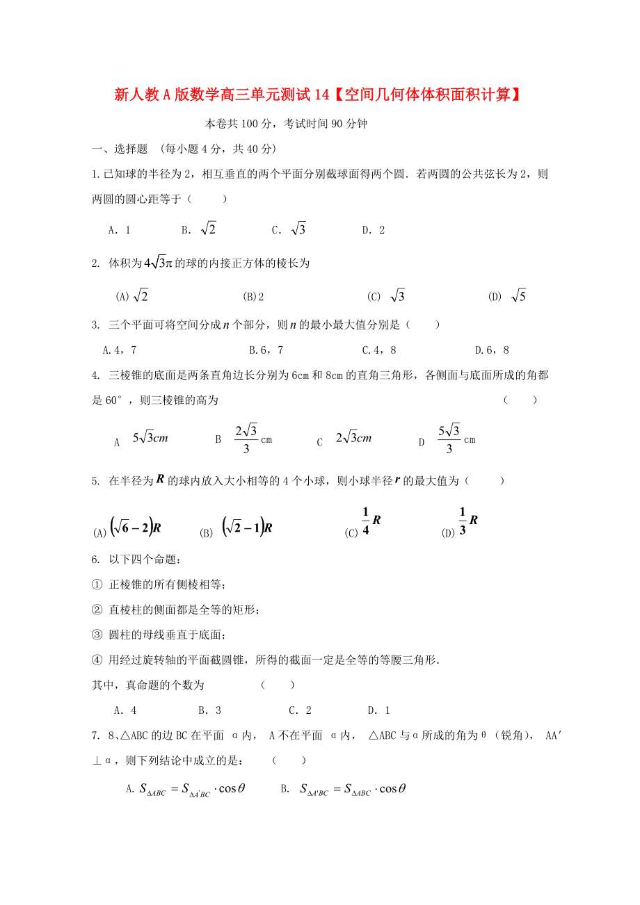 云南省2020屆高三數(shù)學(xué) 空間幾何體體積面積計(jì)算單元測(cè)試 理 新人教A版_第1頁(yè)