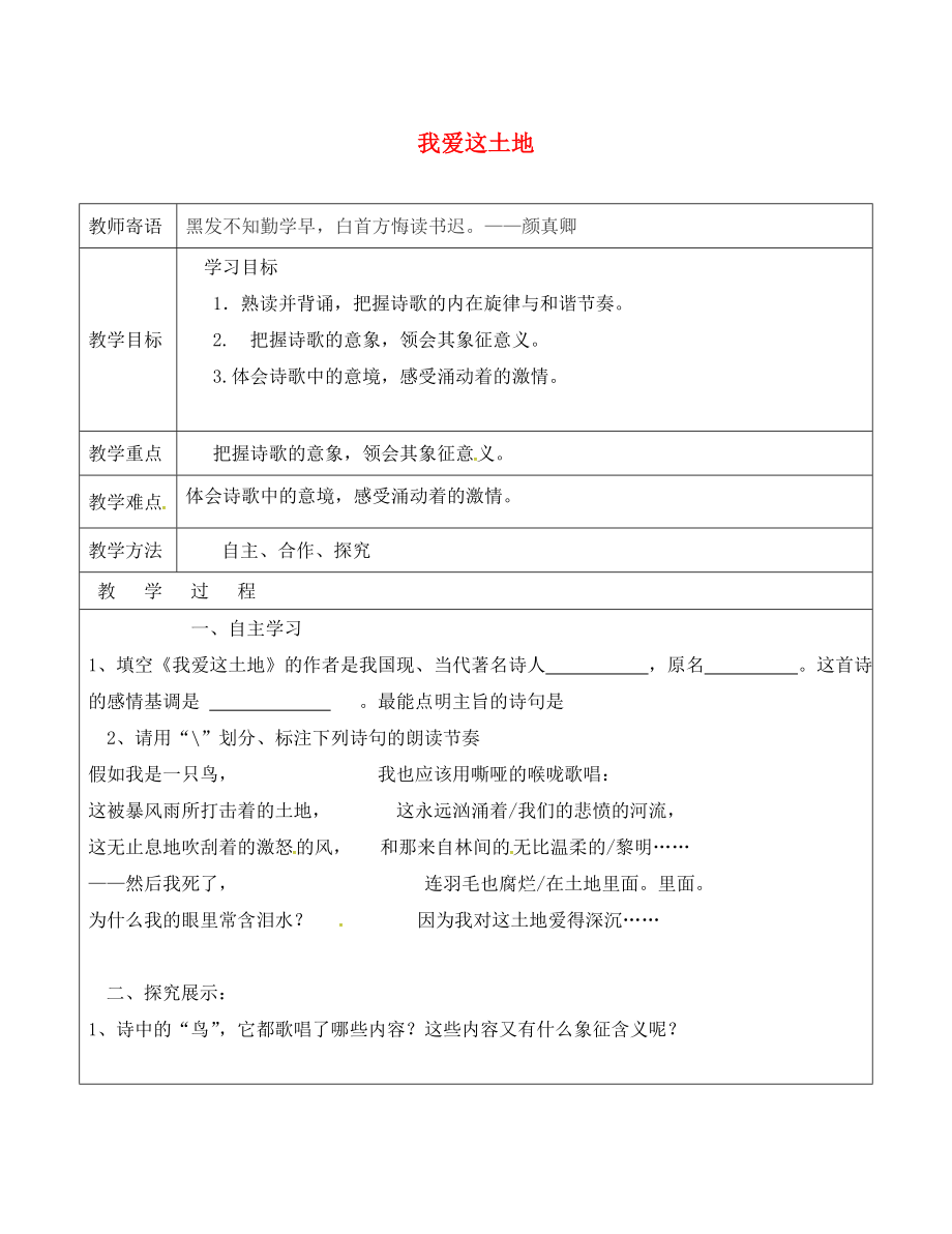 山東省廣饒縣丁莊鎮(zhèn)中心初級中學九年級語文下冊 1《詩兩首》我愛這土地教案 （新版）新人教版（通用）_第1頁