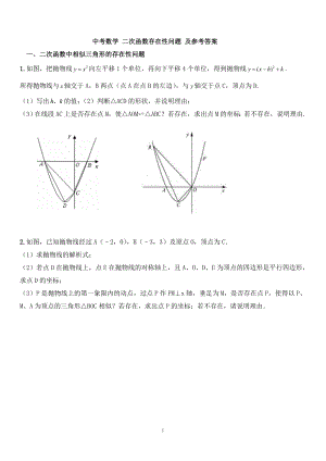 中考數(shù)學(xué) 二次函數(shù)存在性問(wèn)題 及參考答案