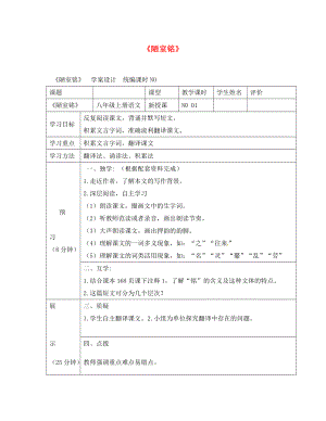 四川省宜賓縣八年級(jí)語(yǔ)文上冊(cè) 第五單元 22《短文兩篇》陋室銘學(xué)案（無(wú)答案）（新版）新人教版（通用）