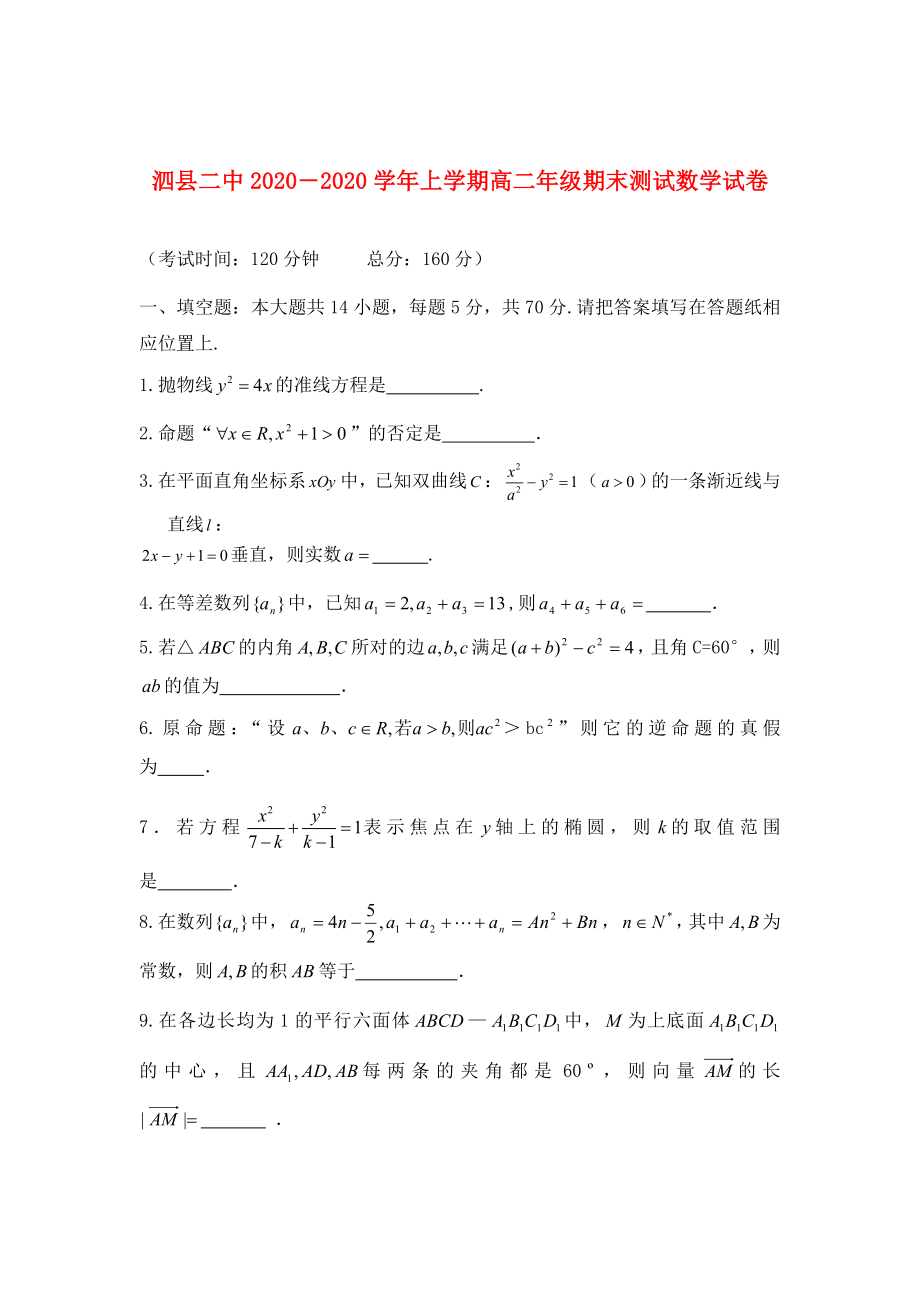 安徽省泗县2020―2020学年高二数学上学期期末测试新人教版_第1页