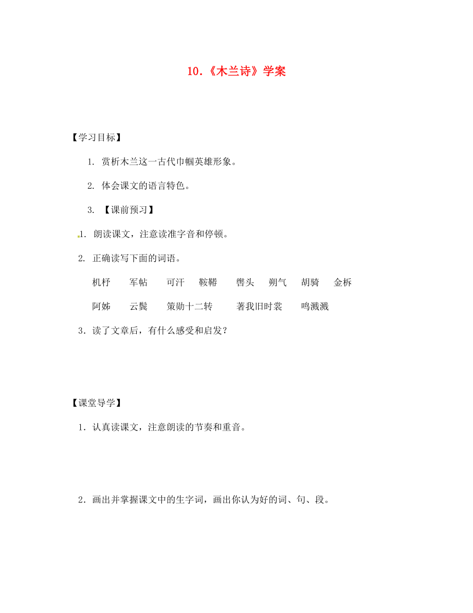 江苏省徐州市丰县修远双语学校七年级语文《第十课 木兰诗》学案（无答案）_第1页